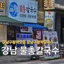 강남해물칼국수 | 강남구청역 맛집추천 강남물총칼국수 강남구청 오징어회 강남구청칼국수 후기