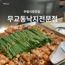 부평구청역 | 부평구청역 맛집 무교동낙지전문점 웨이팅 후기