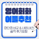 영어회화를 위한 영문법 고급 | 🗣️ 영어회화 어플 추천 순위 TOP 7 (2025) 📱 장단점 비교 &amp; 내돈내산 솔직 후기포함