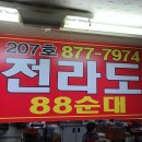 88순대
