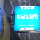 황금십원빵중앙