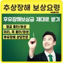 화상사고 추상장해와 향후치료비 보상방법 이미지