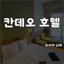 시티택시(주) | 일본 오사카 부모님 2박3일 가족여행 칸데오 호텔 이그제큐티브 디럭스 시티뷰 킹룸 쇼파베드 솔직후기