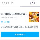 33떡볶이춘천거두점 | [춘천 분식 추천] 쿠팡이츠로 야무지게 주문해본 33떡볶이꼬마김밥 후평점 내돈내산 후기~