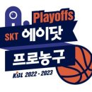 2022-2023 SKT 에이닷 프로농구 플레이오프 일정 발표.txt 이미지