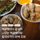 유경이네 | 공덕역 유경이네 문어랑골뱅이🍻 너무 맛있어서 계산할 때까지 안 일어났어요🤣
