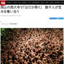 [수정][일본소식] 도쿄는 3만명 마라톤 취소하는데 지방에서는 1만명 알몸축제라고? 이미지