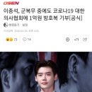 이종석, 군복무 중에도 코로나19 대한의사협회에 1억원 방호복 기부[공식] 이미지