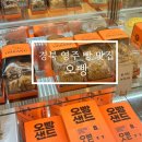 제과자격증 | 경북 영주 오빵 베이커리 후기 맛도 포장도 완벽한 제과기능장 맛집