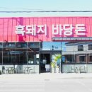 제주도흑돼지꿈마차 | 제주도 협재 맛집 압승인 제주 협재 흑돼지 바당돈 맛집