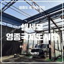 셀세모 영종국제도시점 이미지