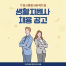 구리시종합사회복지관 | [남양주 다산 요양보호사 학원] 노인 생활지원사 채용 소식 - 구리시종합사회복지관