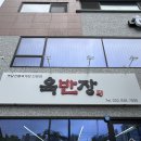 육반장 | [강원도 동해 맛집] 깊은 국물의 옛날 전통 육개장 맛집 육반장 후기