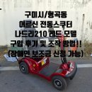 새소망의료기 | 구미시 어르신 전동스쿠터 보조금 지원 구입 및 배송 후기!! (나드리210모델 전동스쿠터 짐실이 장착)