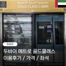 골드클래스 | 두바이 메트로 골드클래스 이용 후기 : 티켓 표 가격, 내부좌석, 꿀팁