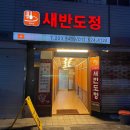 새반도정 이미지