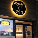 김삿갓 통닭 쌍촌점