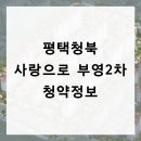 청북부영사랑으로1차아파트 주변 | 평택청북 사랑으로 부영2차 잔여세대 청약공급 안내