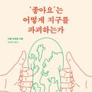 ‘좋아요’는 어떻게 지구를 파괴하는가 | '좋아요'는 어떻게 지구를 파괴하는가 - 기욤 피트롱