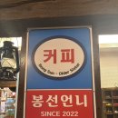 봉선언니
