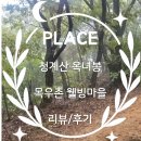 산마을길 | [산] 청계산 옥녀봉 - 목우촌웰빙마을 리뷰/후기