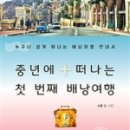 중년에 떠나는 첫번째 배낭여행 이미지