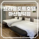 마산 NC 파크 근처 숙소 추천 &#39;브라운도트 마산양덕점&#39; 스위트A 내돈내산 후기