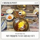 가시리 | 제주 동쪽 맛집 메밀면 맛집 메밀밭에 가시리 내돈내산후기