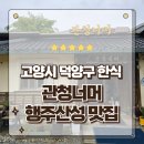 요미능이백숙 | 고양시 덕양구 한식 행주산성맛집 관청너머 오리백숙 먹고온 후기