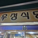 우정분식식당