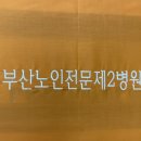 부산노인전문제2병원 이미지