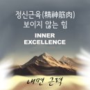 내면 근력 이미지