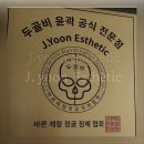 궁금해요. 방화 얼굴비대칭 제이윤 에스테틱 시그니쳐 두골비 Q&amp;A
