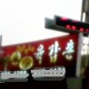육갑촌