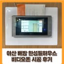 배방한성필하우스경로당 | 아산 배방 한성필하우스 2차 비디오폰 시공 후기