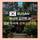 부산역 갈만한곳 부산일본식가옥 문화공감수정 관람후기