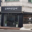 김래하닭갈비 이미지