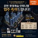 [공지] 문현롯데캐슬 인피니엘 입주가전, 전자랜드 대연점 실구매 꿀팁