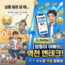 엔테크 | [엔화 투자 후기] 남들 일본 여행 갈 때 토스로 하루 15만원 번 남매 쌍둥이 아빠의 엔테크 실전 기록