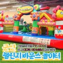 군산챌린지바운스놀이터 이미지