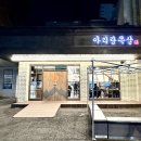 아리랑목살 네이버블로그