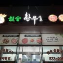 삼산한우촌 이미지