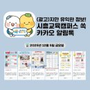 목감아트하우스27 문화배움실2 | (광고)지만 유익한 정보! 쏙 카카오 알림톡(12. 5.)