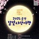 문경세제 달빛 사랑 여행 - 달빛 따라 걷는 시간의 길