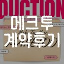 베이직뉴에너지 | 우리가 메크투를 선택한 3가지 이유[해피뉴데이파주점 메크투 본식스냅 계약 후기]
