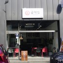 곱딱집 이미지