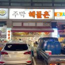 주막해물촌