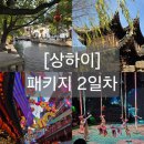 신양파크호텔 (예원) | [부산-상하이] 패키지 2일차(홀리데이인 조식, 주가각, 예원, 마시청 서커스, 패키지 식사/미팅포인트)
