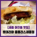 [세종 어진동 맛집] 롯데리아 - #내돈내산 세종 홈플러스 롯데리아 리아타임 치킨버거 솔직 리뷰 후기