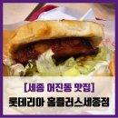 치킨플러스 만천점 | [세종 어진동 맛집] 롯데리아 - #내돈내산 세종 홈플러스 롯데리아 리아타임 치킨버거 솔직 리뷰 후기